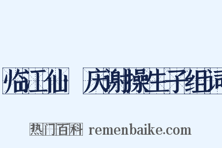 临江仙·庆谢操生子组词是什么意思的图片